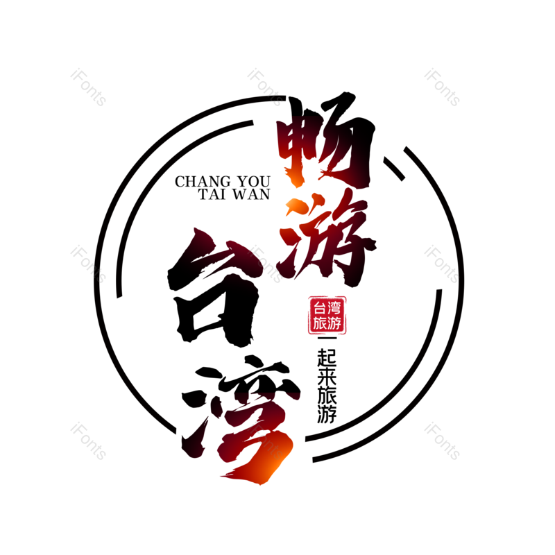 艺术字图片,创意字元素,台湾PNG,字体设计免抠素材